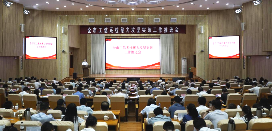全市工信系統聚力攻堅突破工作推進會舉辦